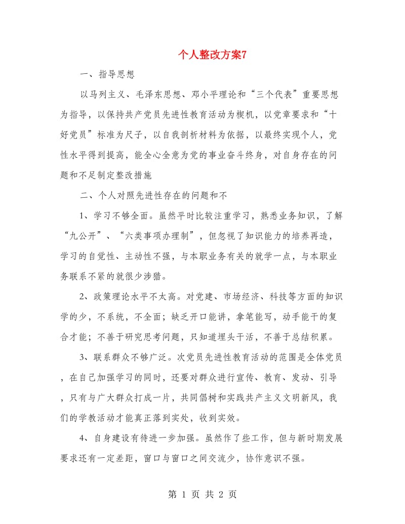 个人整改方案7.doc_第1页