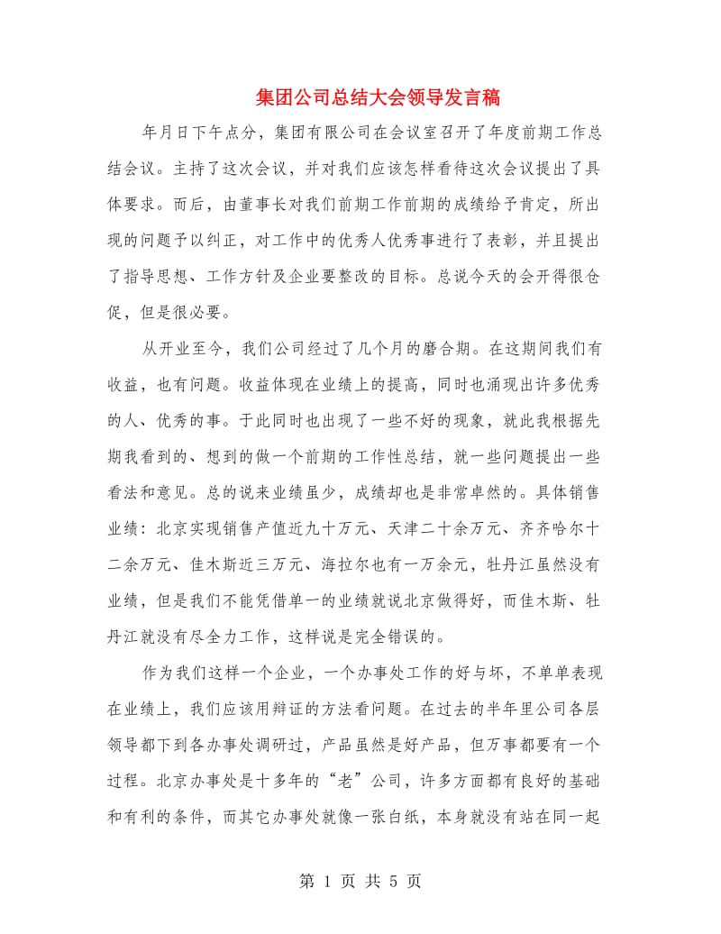 集团公司总结大会领导发言稿.doc_第1页