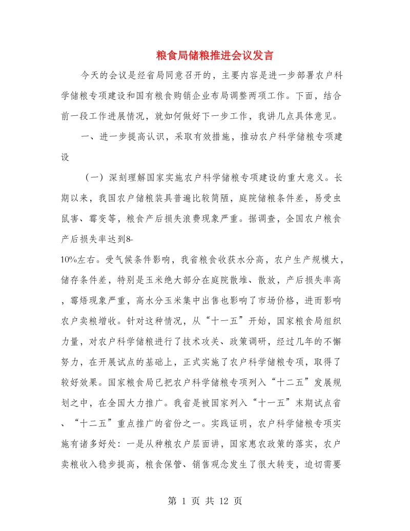 粮食局储粮推进会议发言.doc_第1页