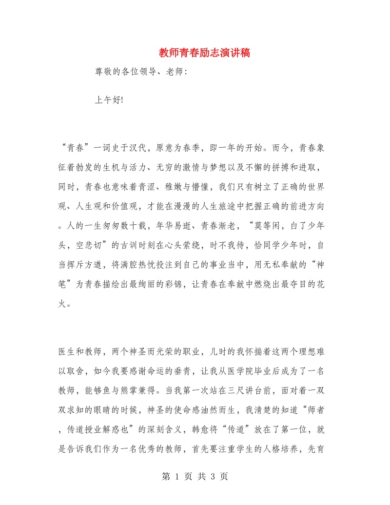 教师青春励志演讲稿.doc_第1页