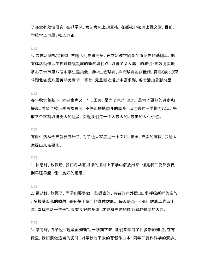 校长散学典礼讲话稿.doc_第2页