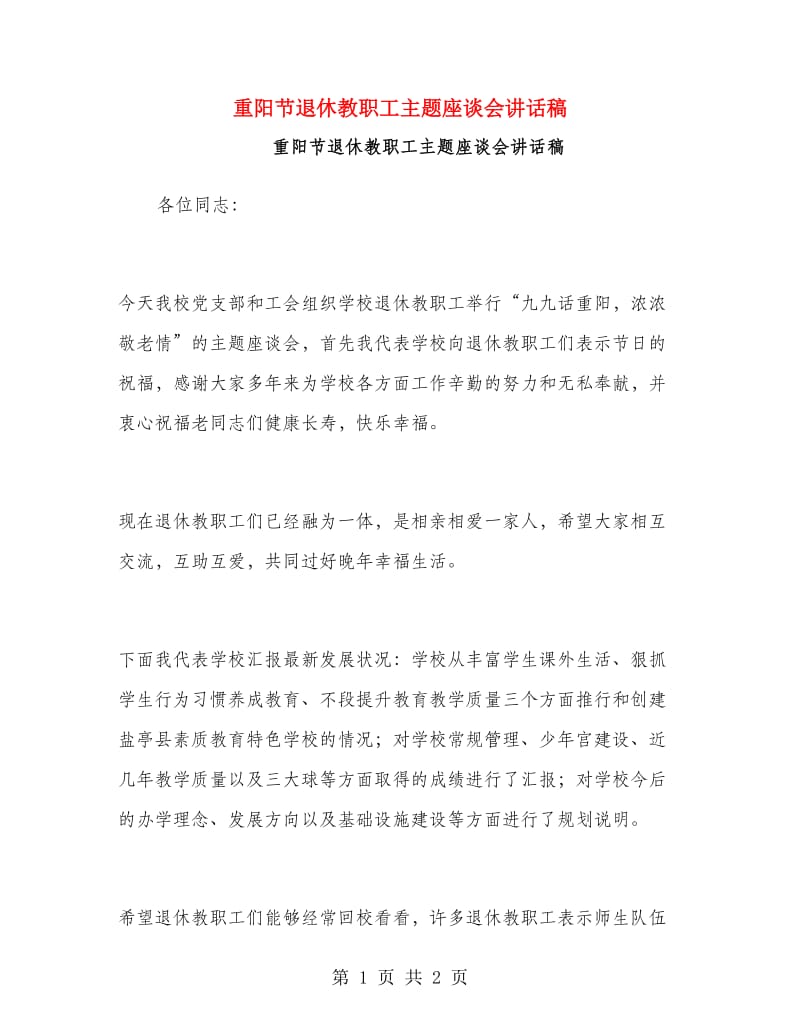 重阳节退休教职工主题座谈会讲话稿.doc_第1页