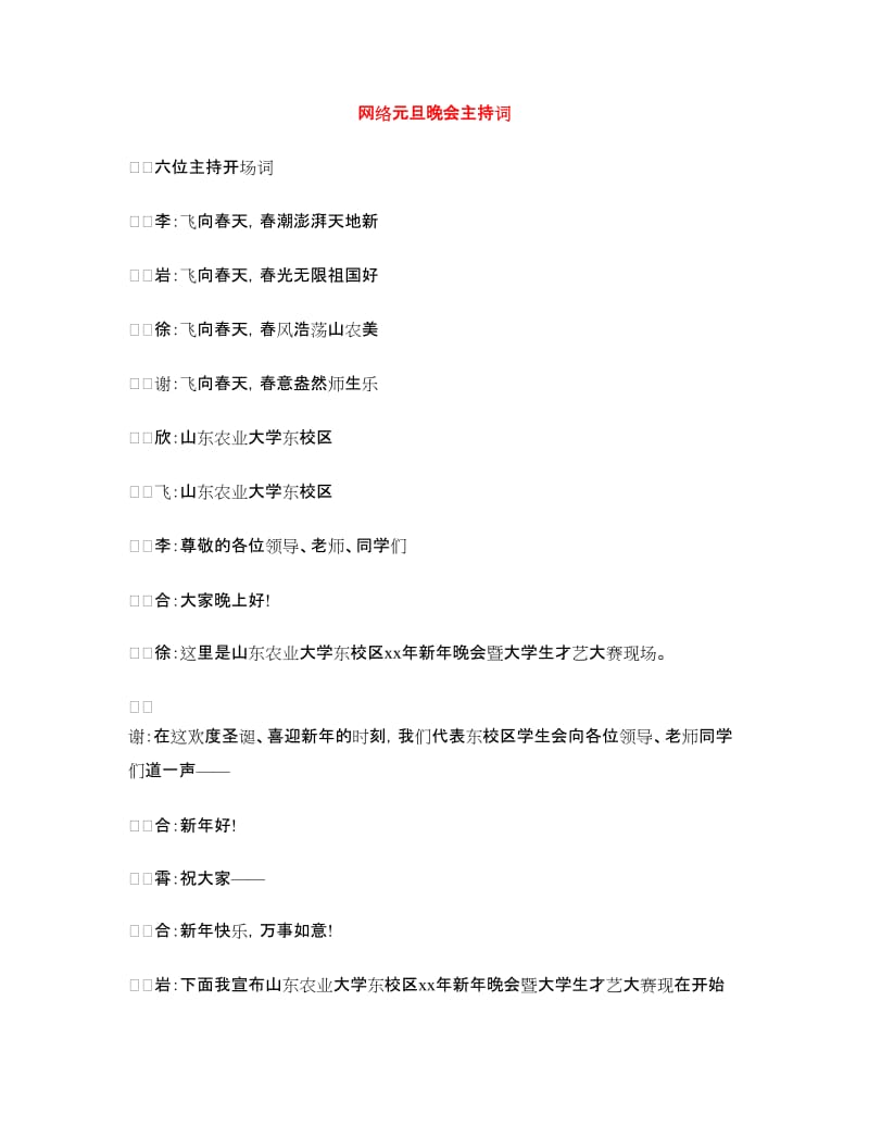 网络元旦晚会主持词.doc_第1页