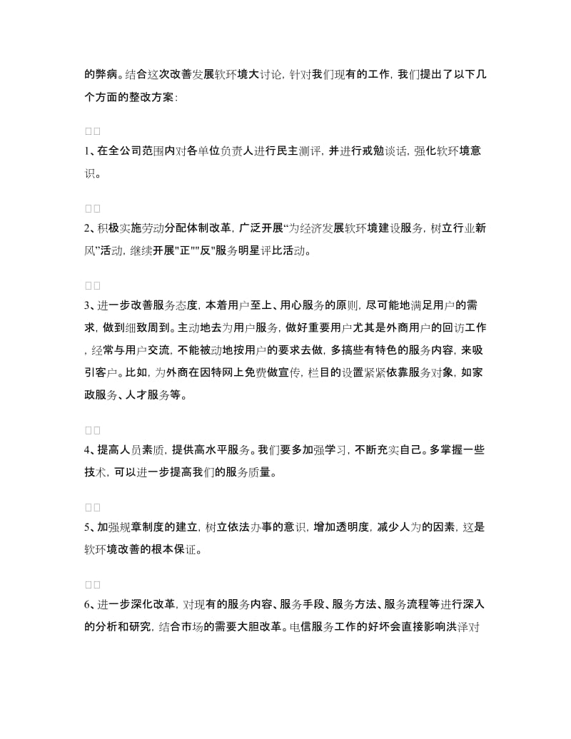 电信企业经济发展软环境集中整治活动整改方案.doc_第2页