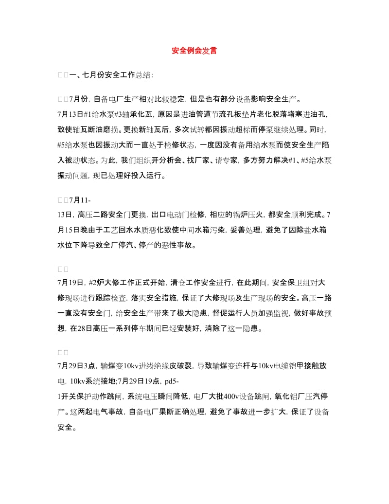 安全例会发言.doc_第1页