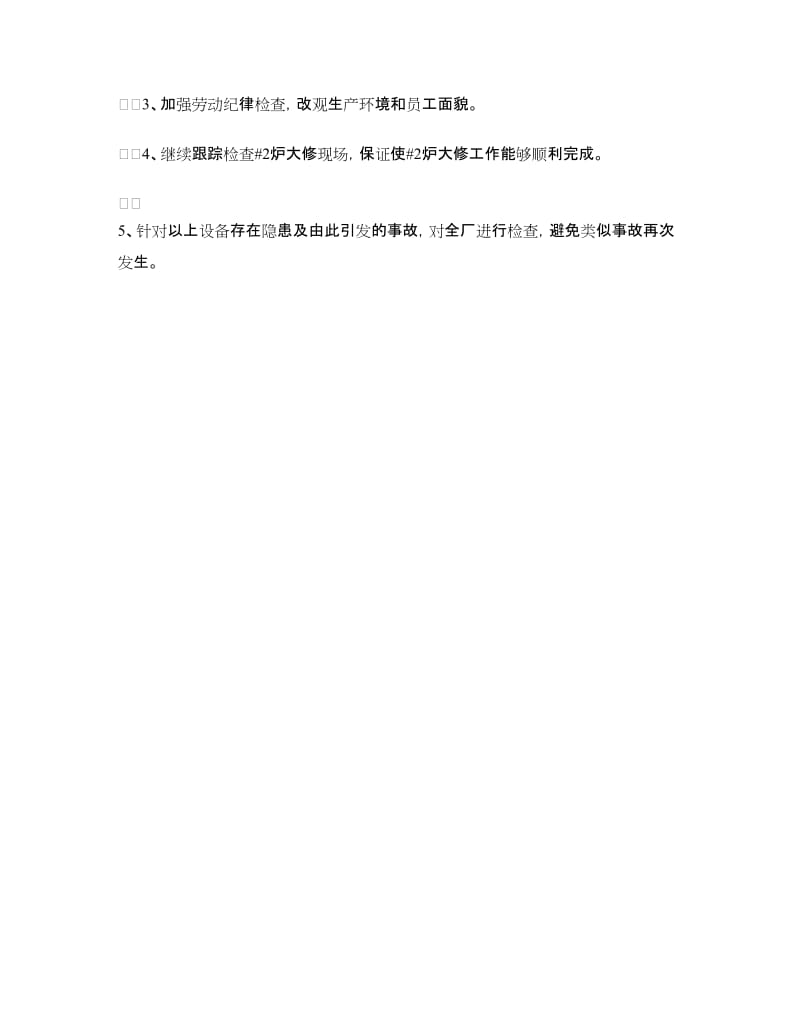 安全例会发言.doc_第3页