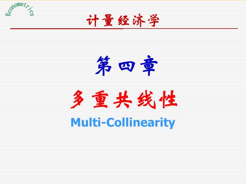 《計量經(jīng)濟(jì)學(xué)》第4章.多重共線性.ppt_第1頁