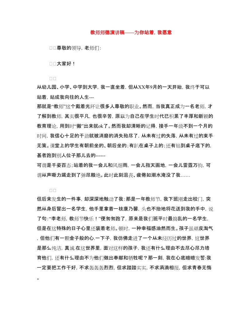 教师师德演讲稿——为你站着我愿意.doc_第1页