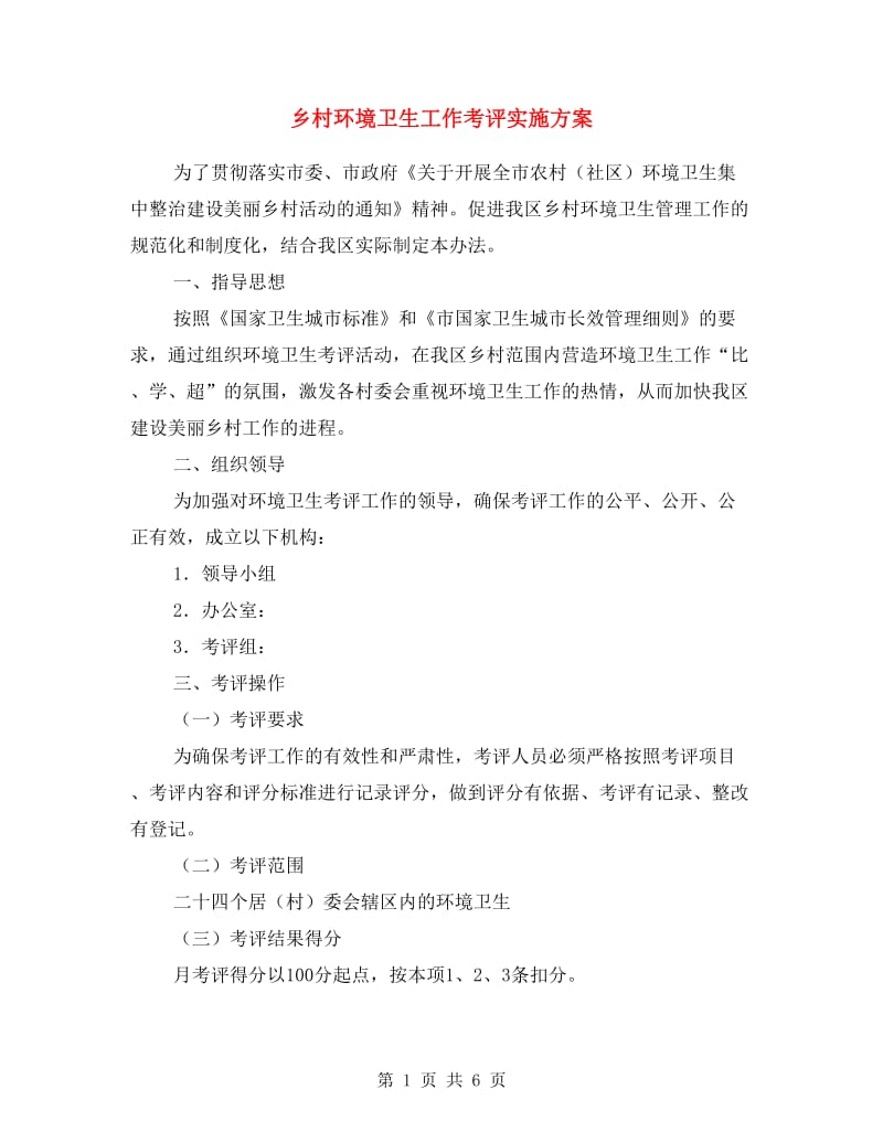 乡村环境卫生工作考评实施方案.doc_第1页