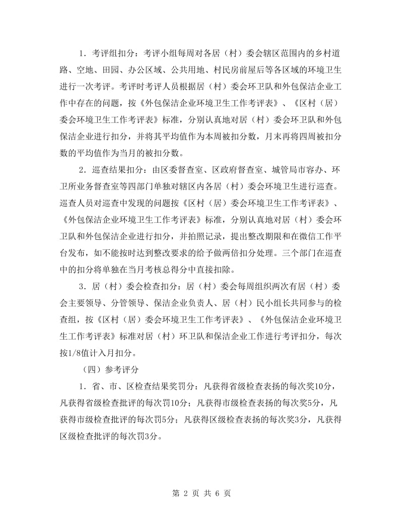 乡村环境卫生工作考评实施方案.doc_第2页