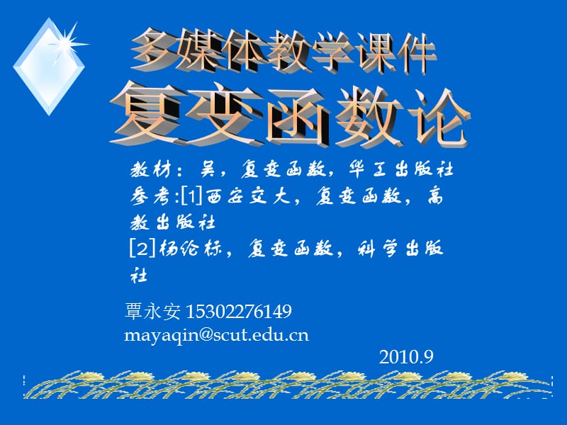 《复变函数》主要内容浏览式复习.ppt_第1页