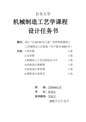 裝配圖基于CA6140法蘭盤”零件的機(jī)械加工工藝規(guī)程及工程設(shè)計(jì)