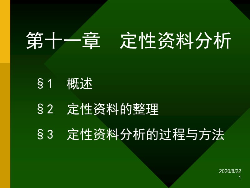 《定性资料分析》PPT课件.ppt_第1页