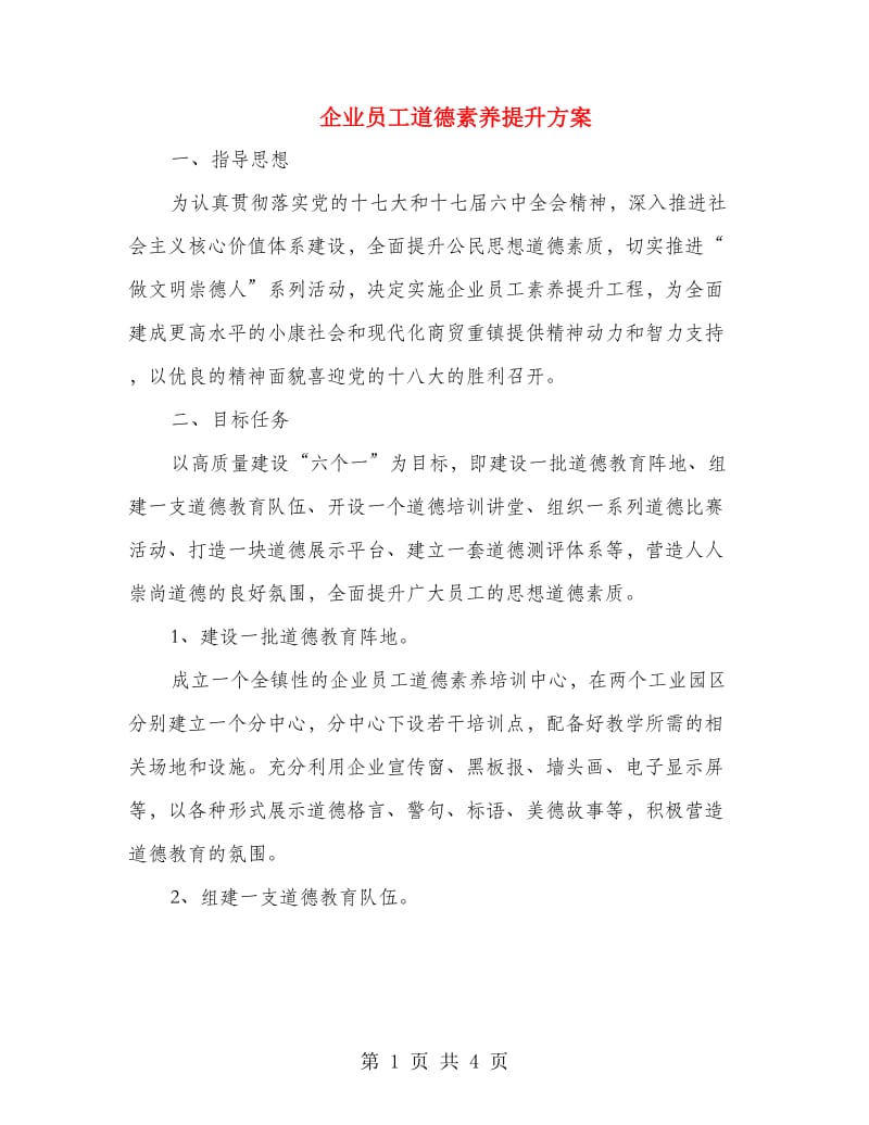 企业员工道德素养提升方案.doc_第1页