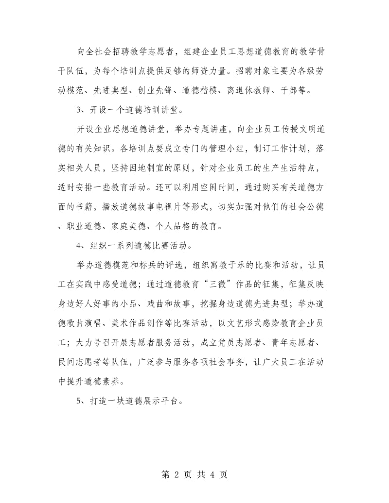 企业员工道德素养提升方案.doc_第2页