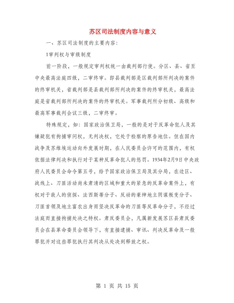 苏区司法制度内容与意义.doc_第1页