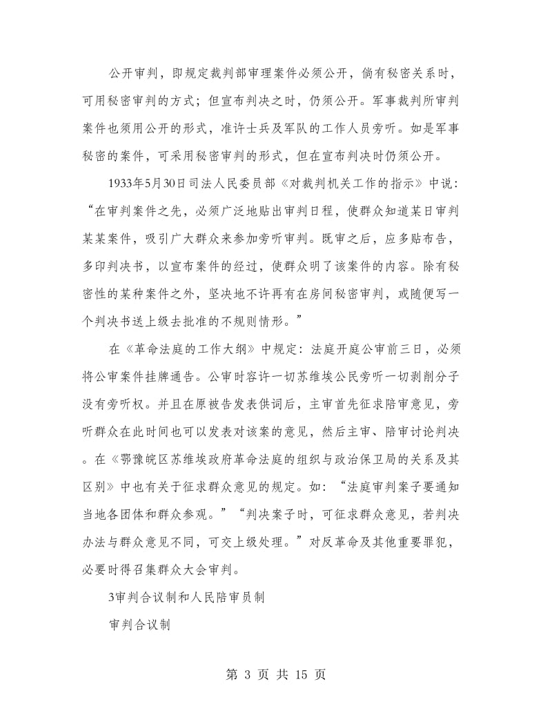 苏区司法制度内容与意义.doc_第3页