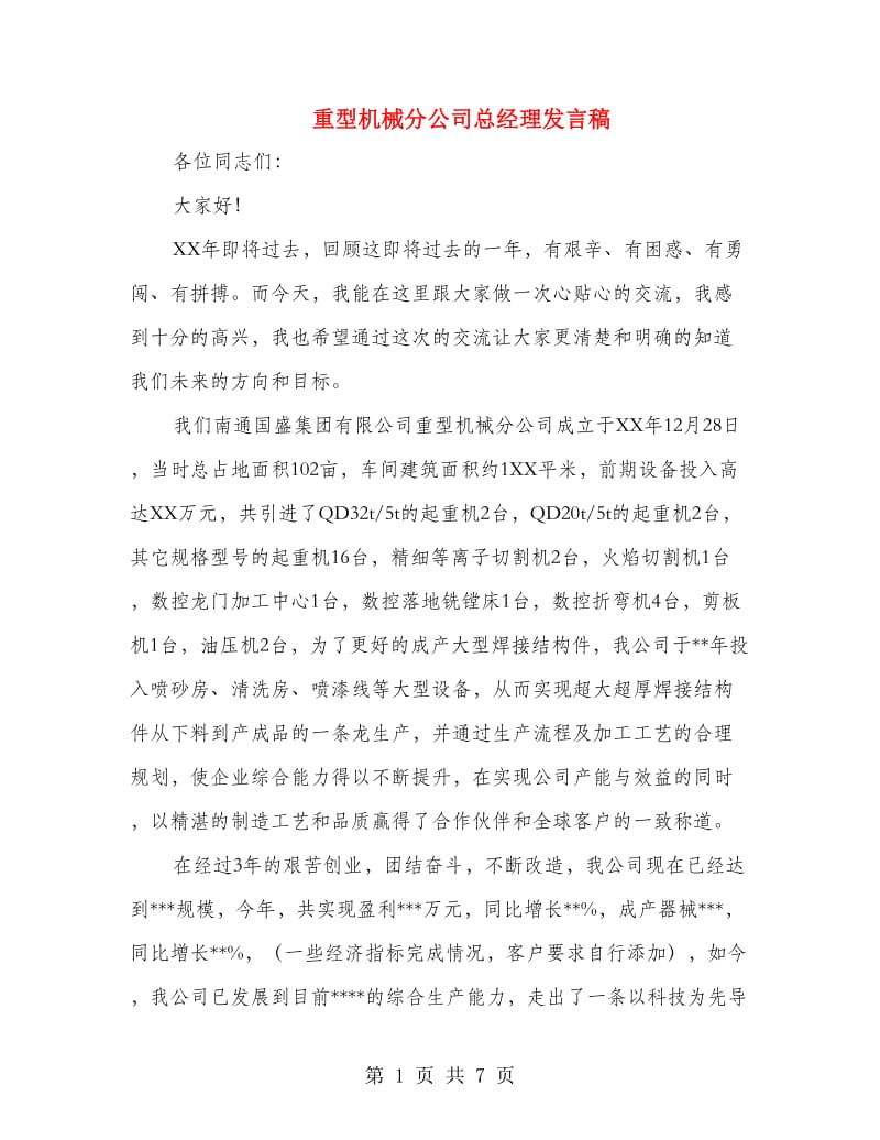 重型机械分公司总经理发言稿.doc_第1页