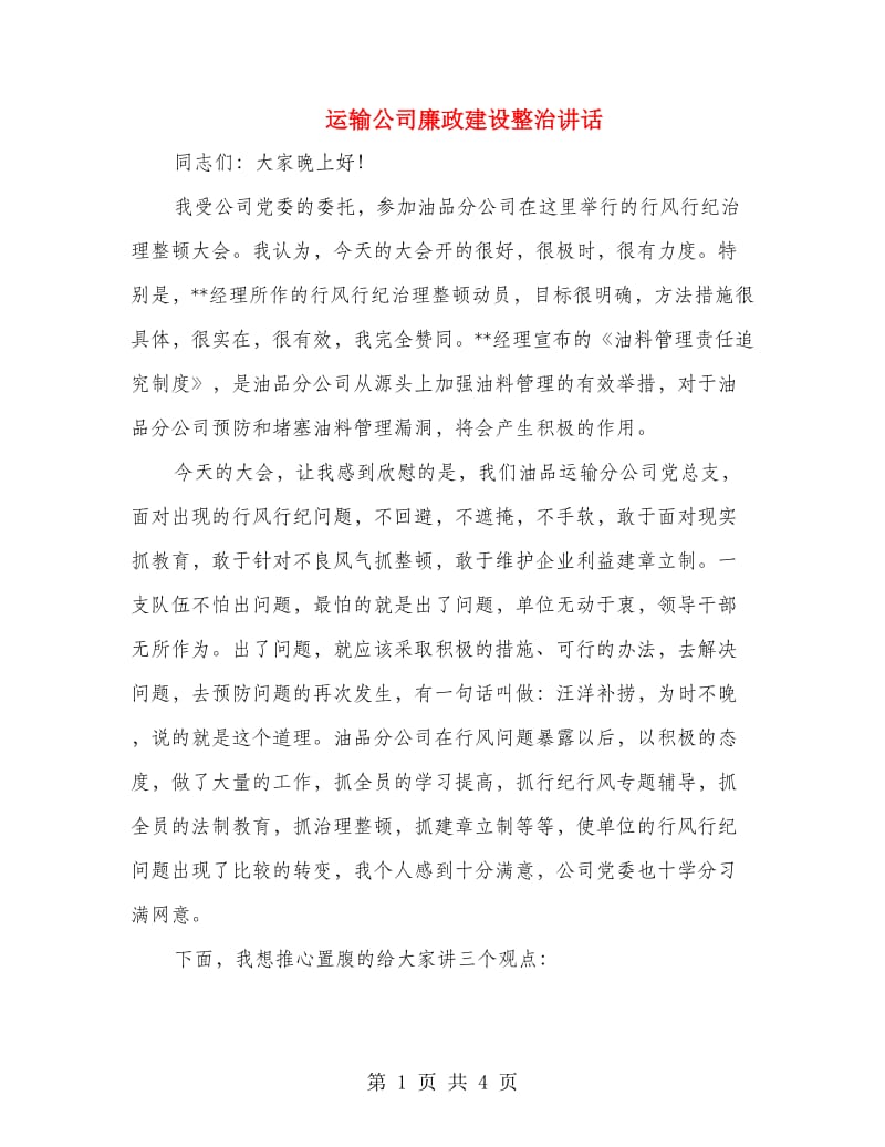 运输公司廉政建设整治讲话.doc_第1页