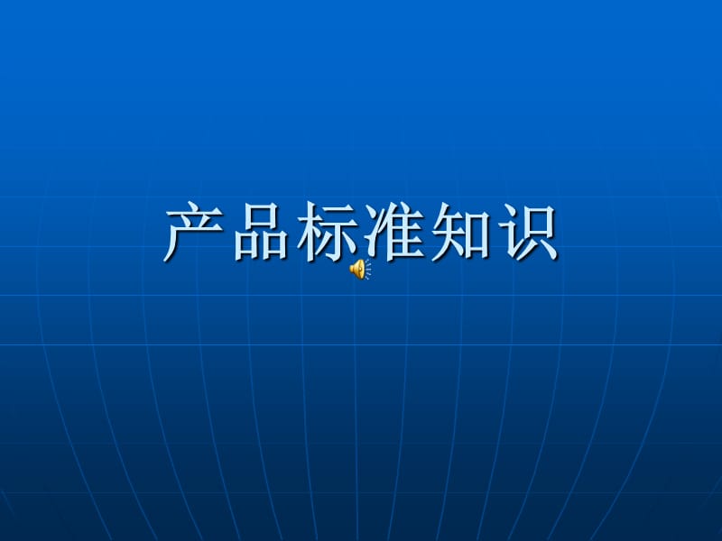 《產(chǎn)品質(zhì)量知識(shí)》PPT課件.ppt_第1頁