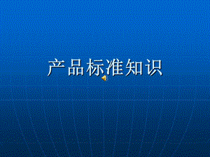 《產(chǎn)品質(zhì)量知識》PPT課件.ppt