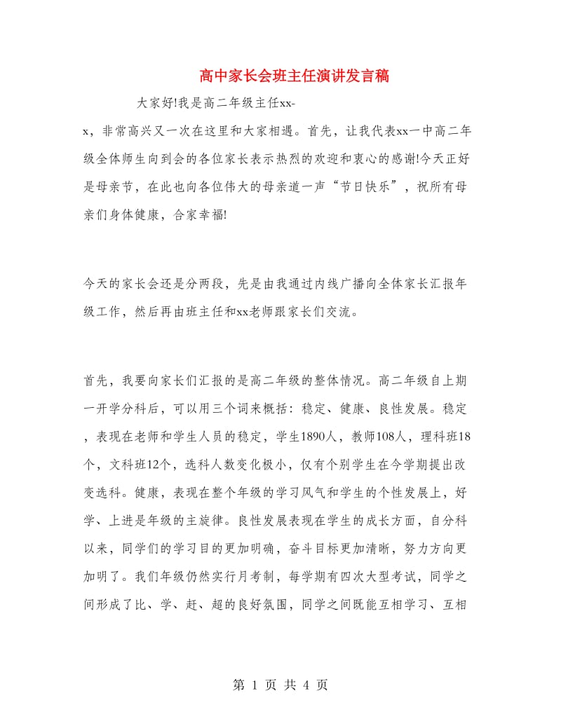 高中家长会班主任演讲发言稿.doc_第1页