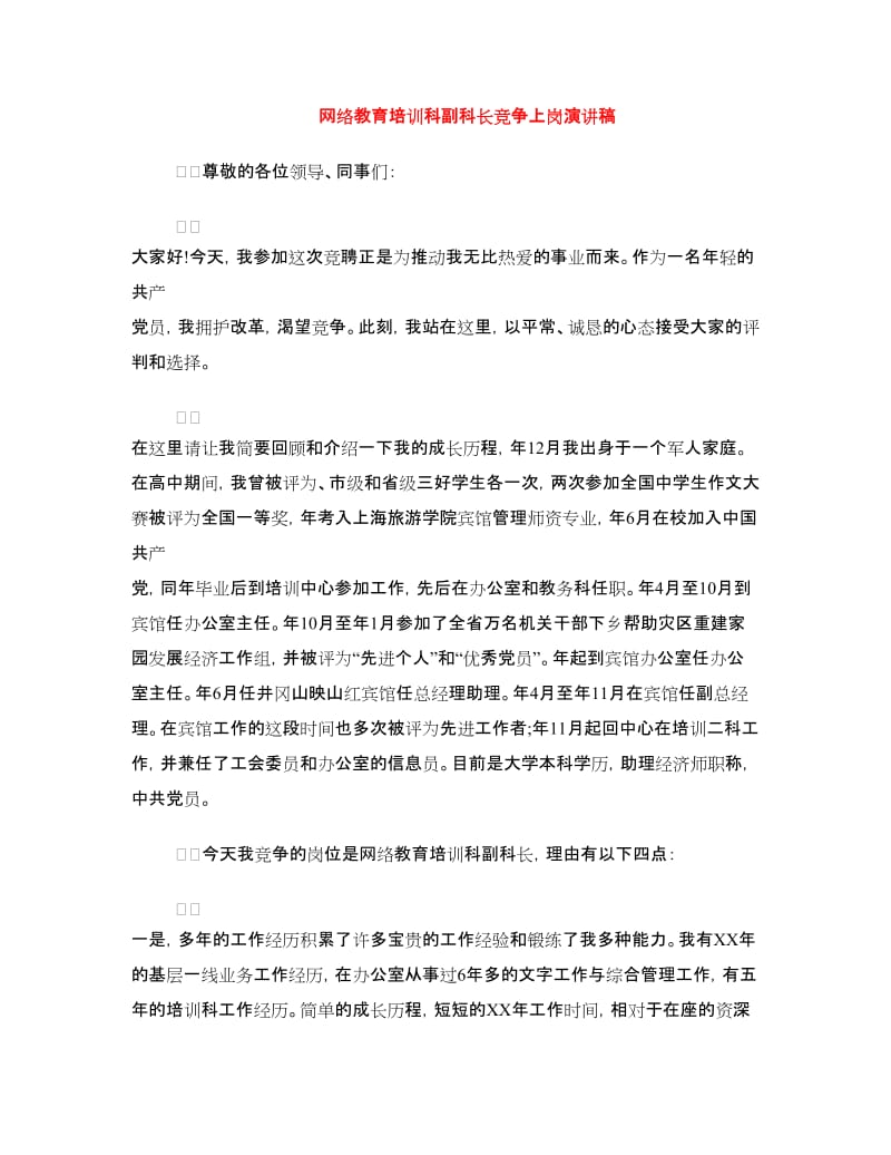 网络教育培训科副科长竞争上岗演讲稿.doc_第1页