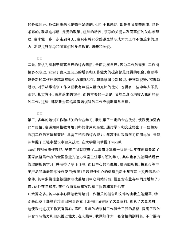 网络教育培训科副科长竞争上岗演讲稿.doc_第2页