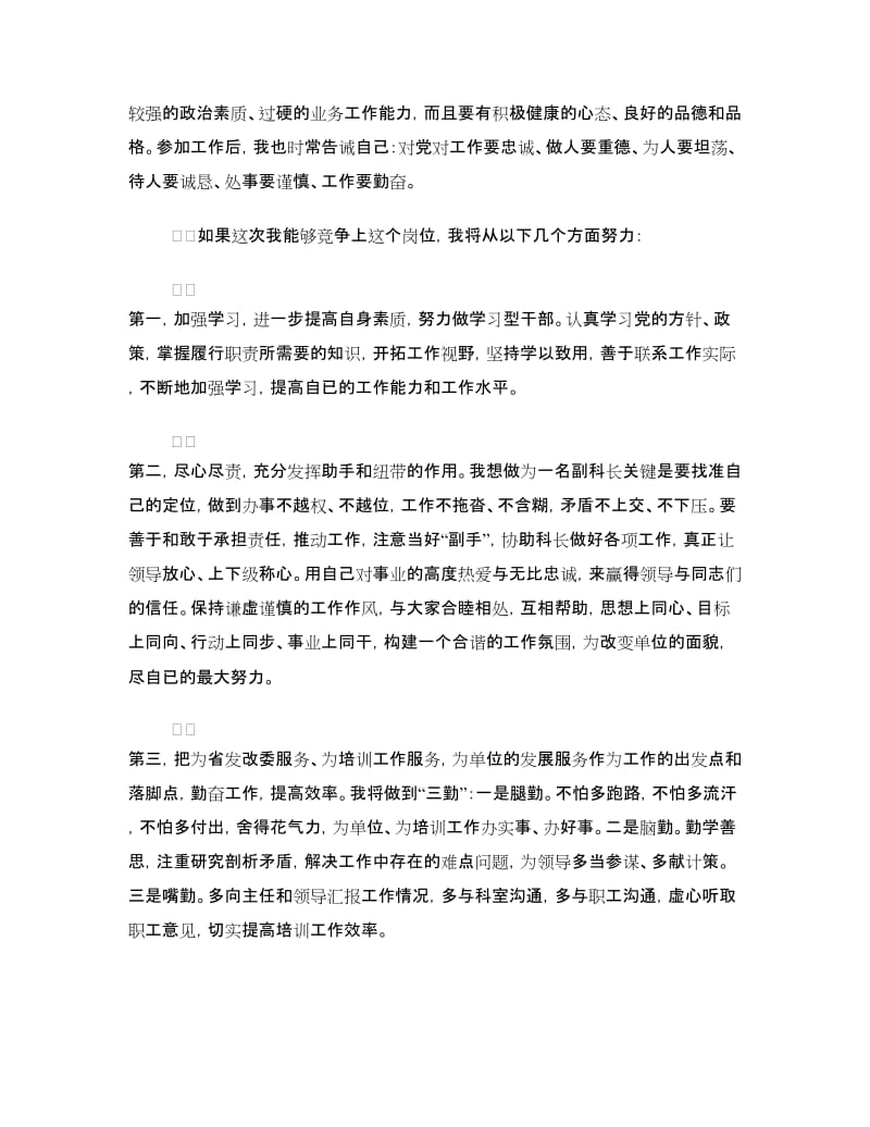 网络教育培训科副科长竞争上岗演讲稿.doc_第3页