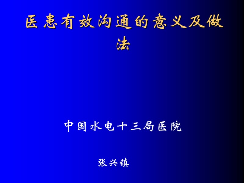 医患有效沟通的意义及做法.ppt_第1页