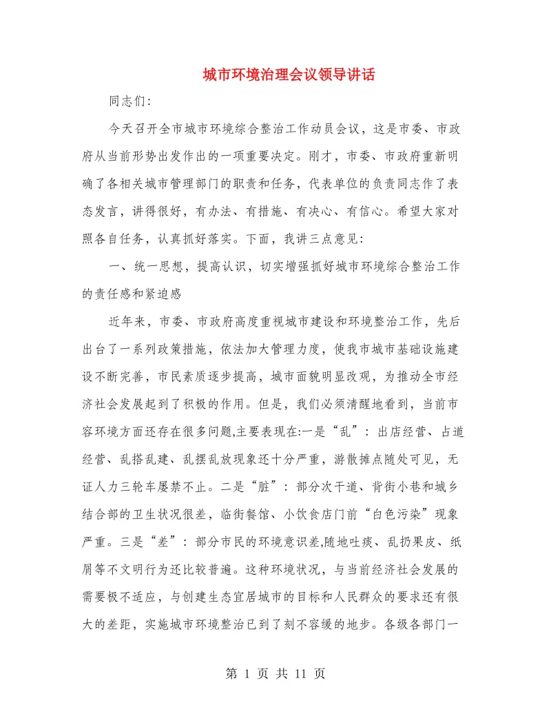 城市环境治理会议领导讲话.doc_第1页