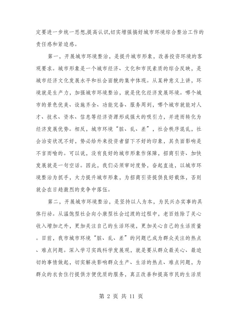 城市环境治理会议领导讲话.doc_第2页