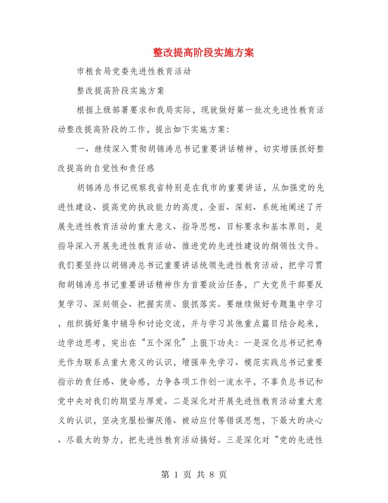 整改提高阶段实施方案.doc_第1页