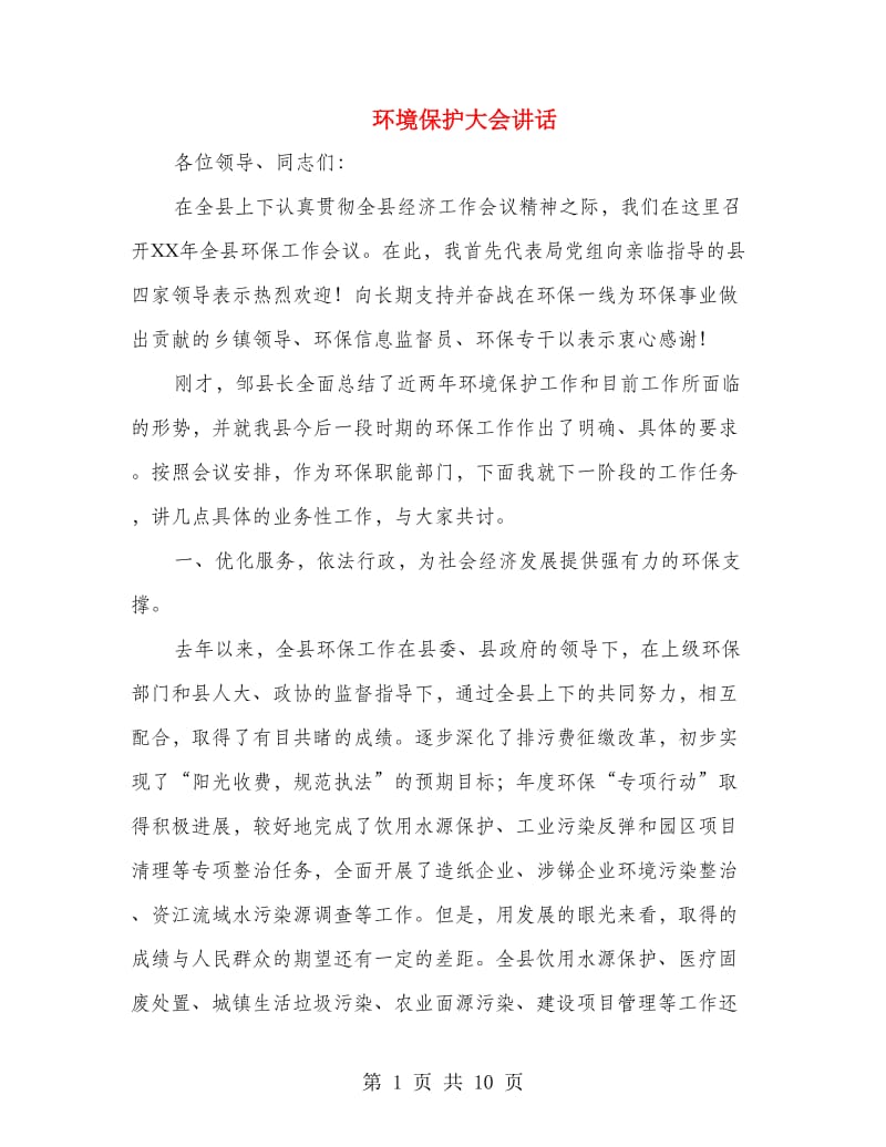 环境保护大会讲话.doc_第1页