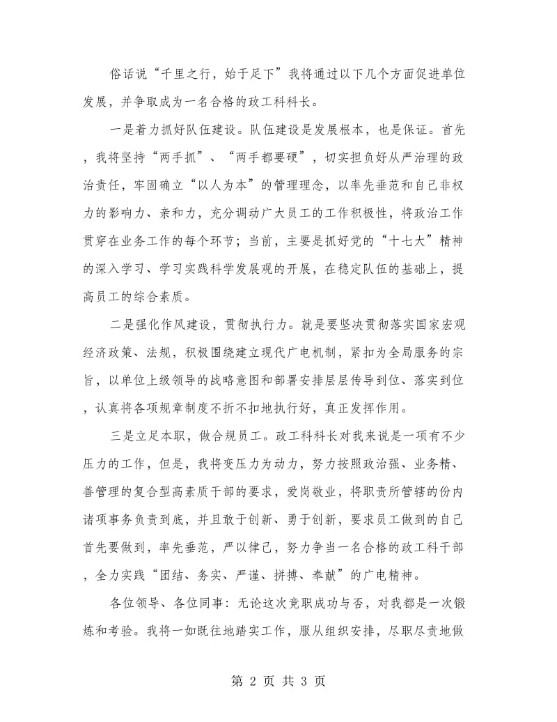 广播电视局政工科科长竞聘稿.doc_第2页