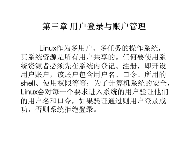 linux用户登录与账户管理.ppt_第1页