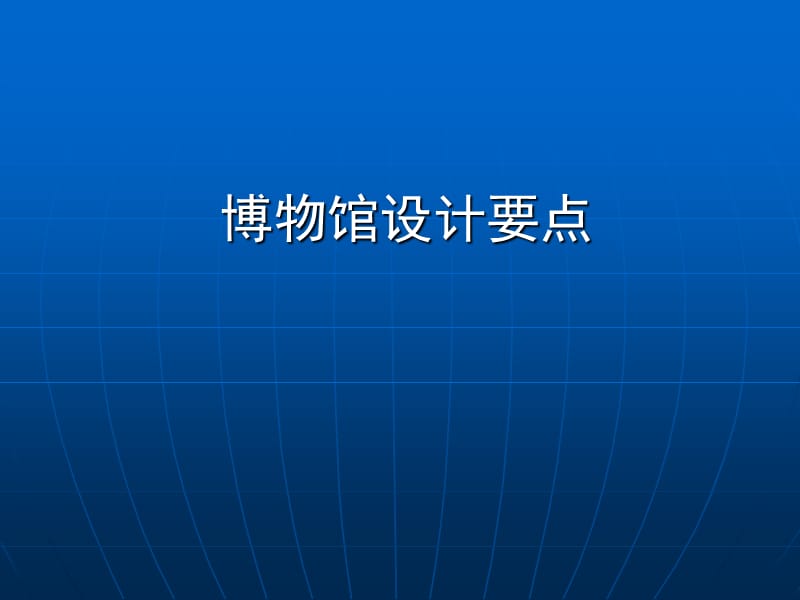 《博物馆设计要点》PPT课件.ppt_第1页