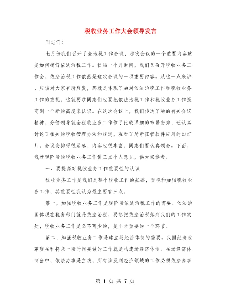 税收业务工作大会领导发言.doc_第1页