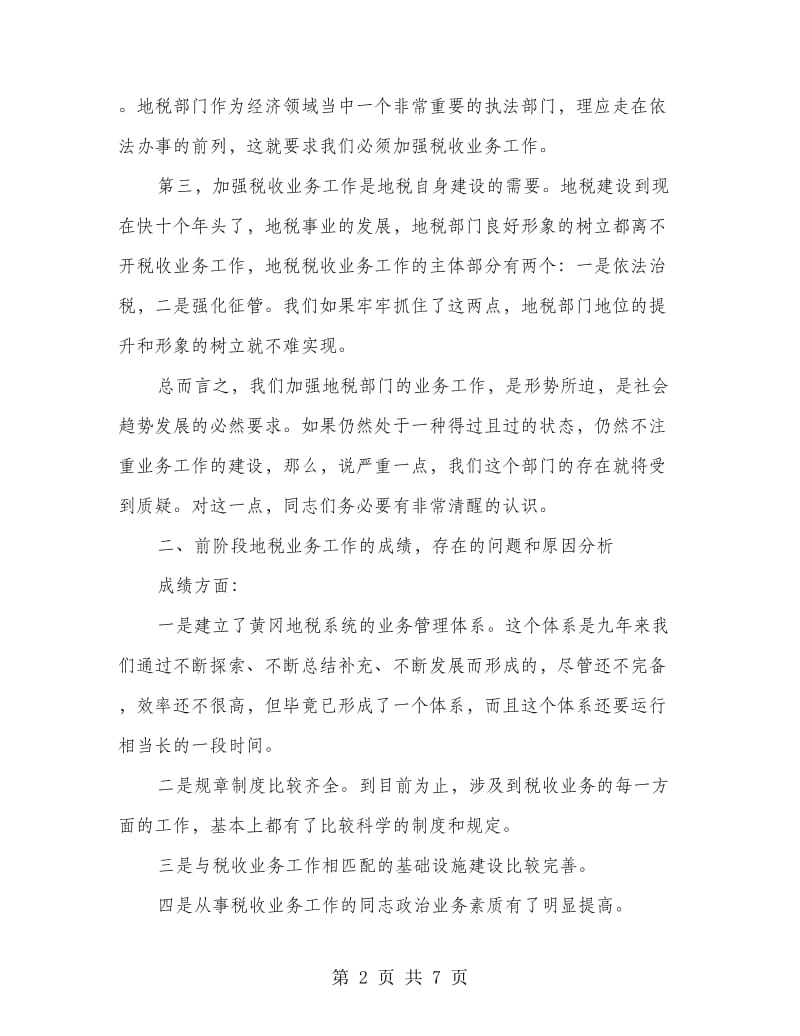 税收业务工作大会领导发言.doc_第2页