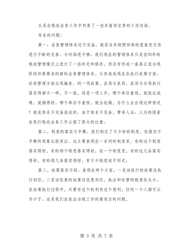 税收业务工作大会领导发言.doc_第3页