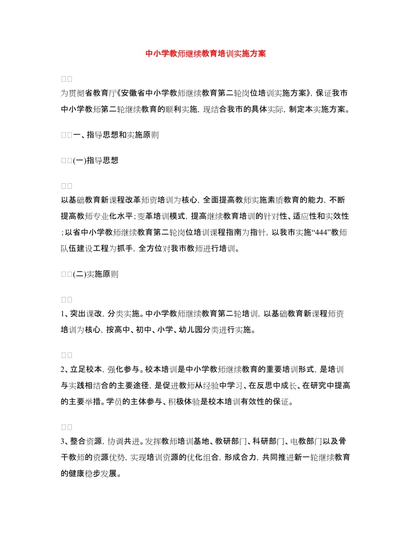 中小学教师继续教育培训实施方案.doc_第1页