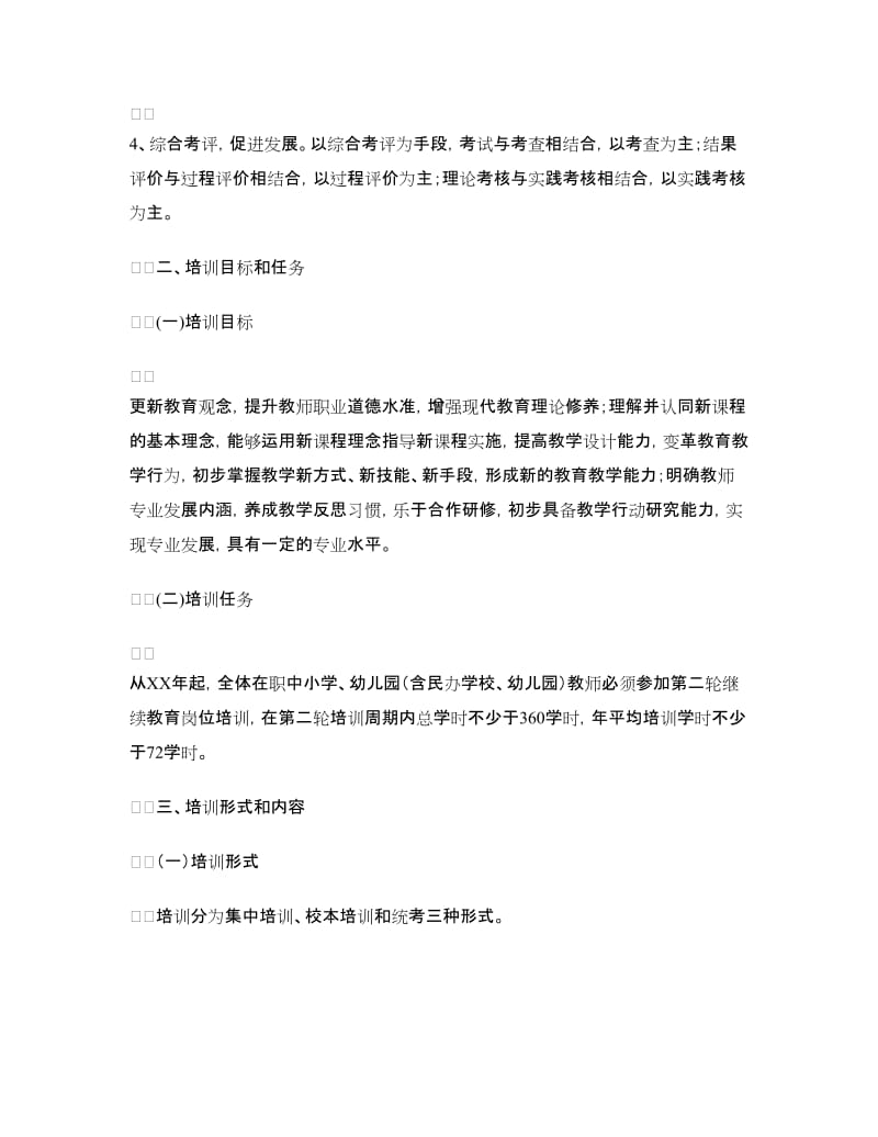 中小学教师继续教育培训实施方案.doc_第2页