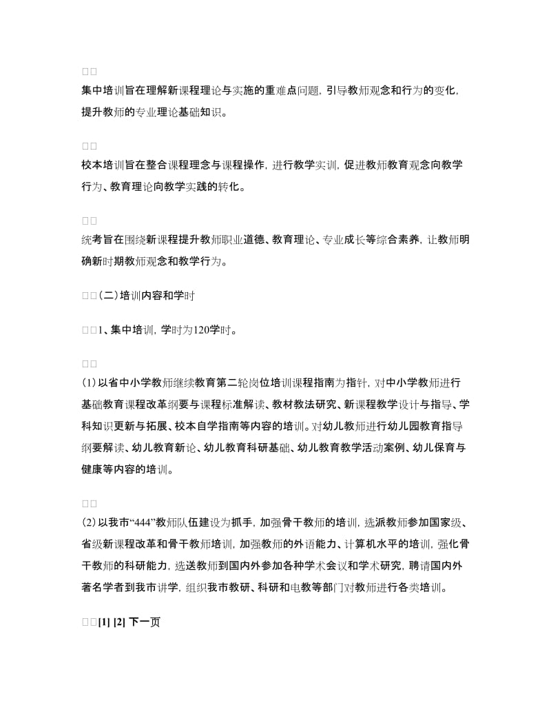 中小学教师继续教育培训实施方案.doc_第3页