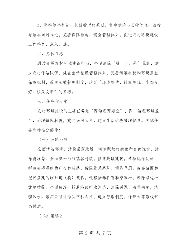 村委环卫建造目标方案.doc_第2页