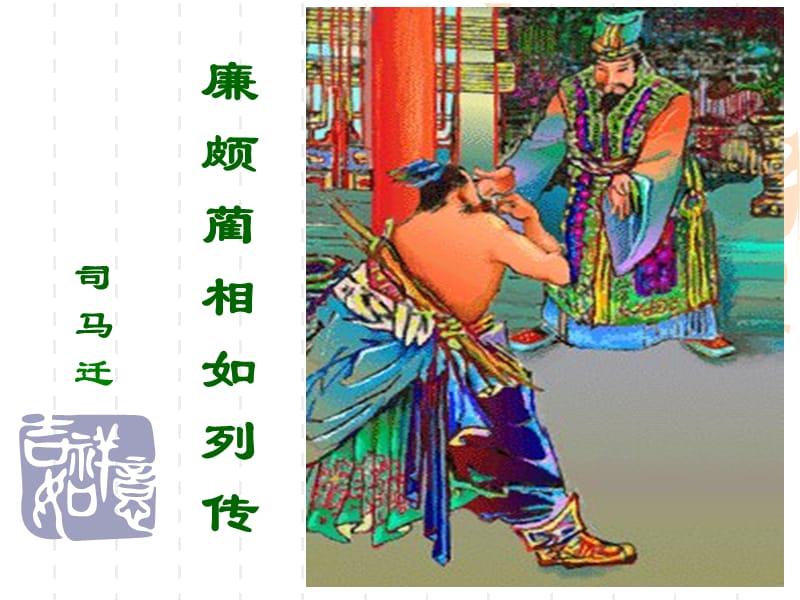 《廉颇蔺相如列传》改.ppt_第1页