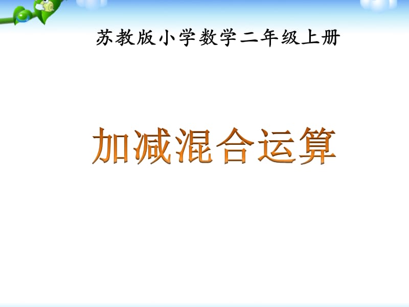 《加減混合運(yùn)算》教學(xué).ppt_第1頁