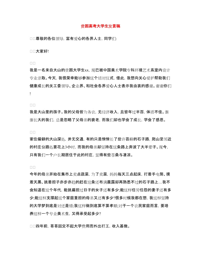 贫困高考大学生发言稿.doc_第1页