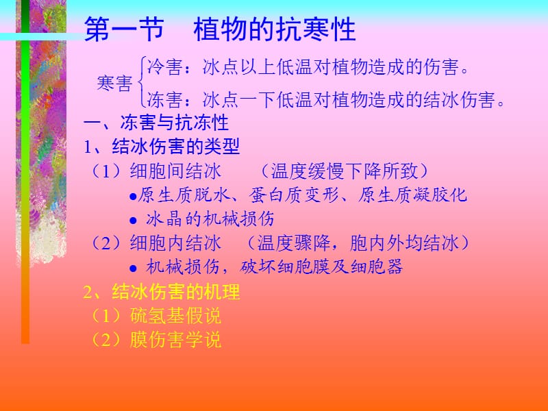 《植物逆境生理》PPT课件.ppt_第3页