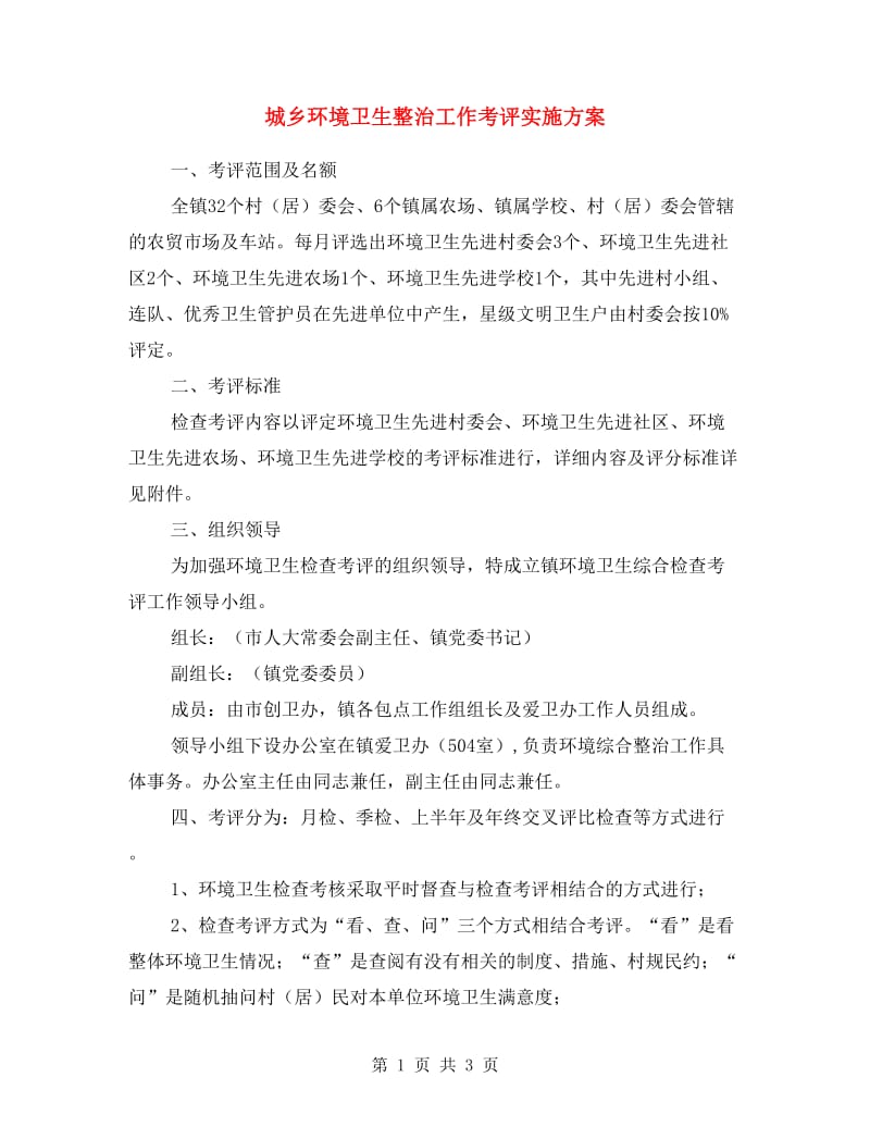 城乡环境卫生整治工作考评实施方案.doc_第1页