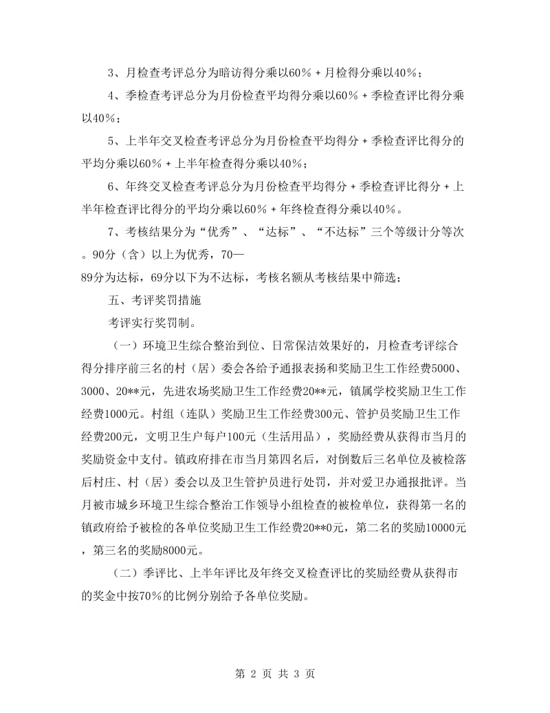 城乡环境卫生整治工作考评实施方案.doc_第2页